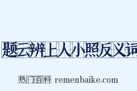 题云辨上人小照反义词是什么意思的图片